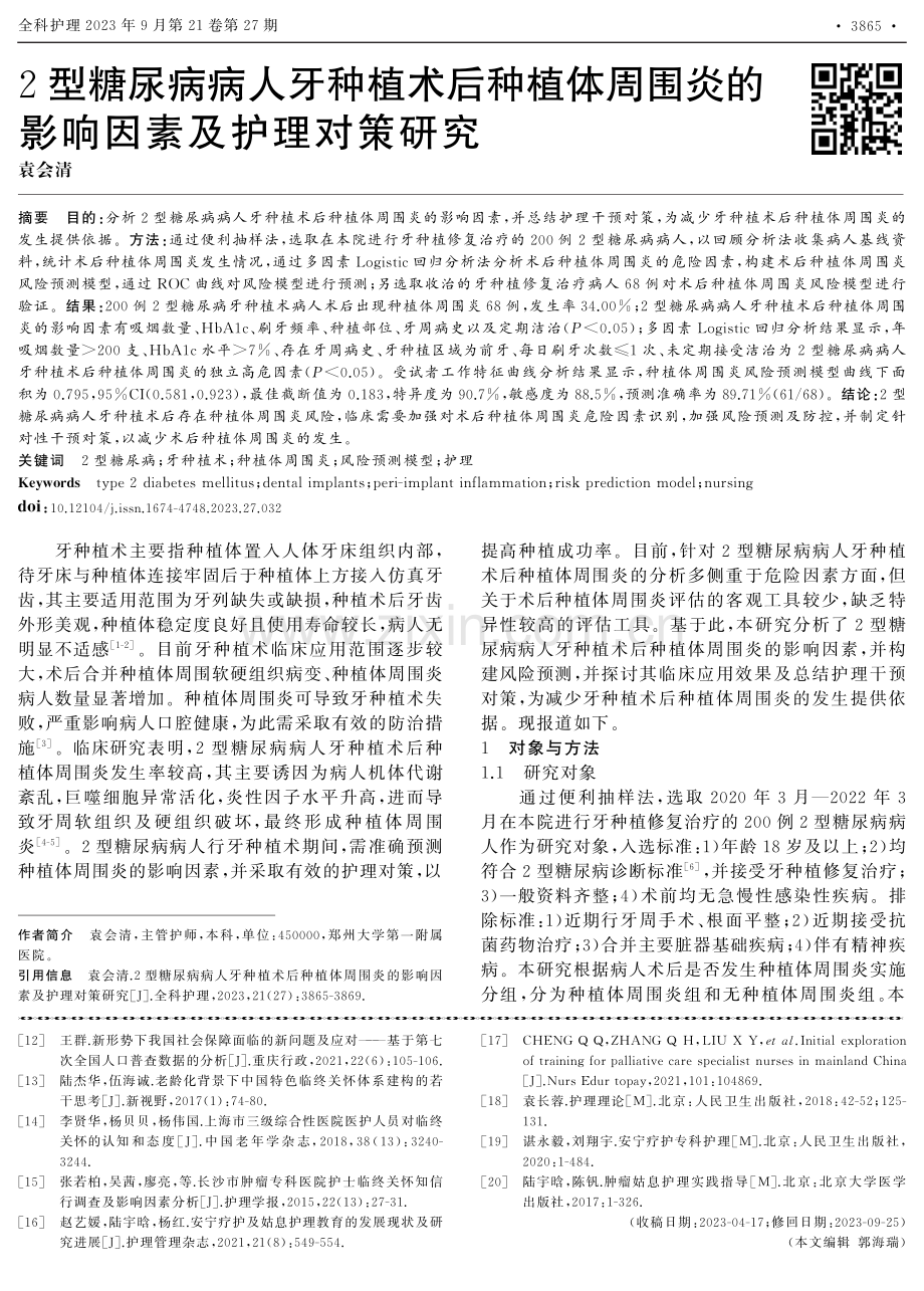 2型糖尿病病人牙种植术后种植体周围炎的影响因素及护理对策研究.pdf_第1页