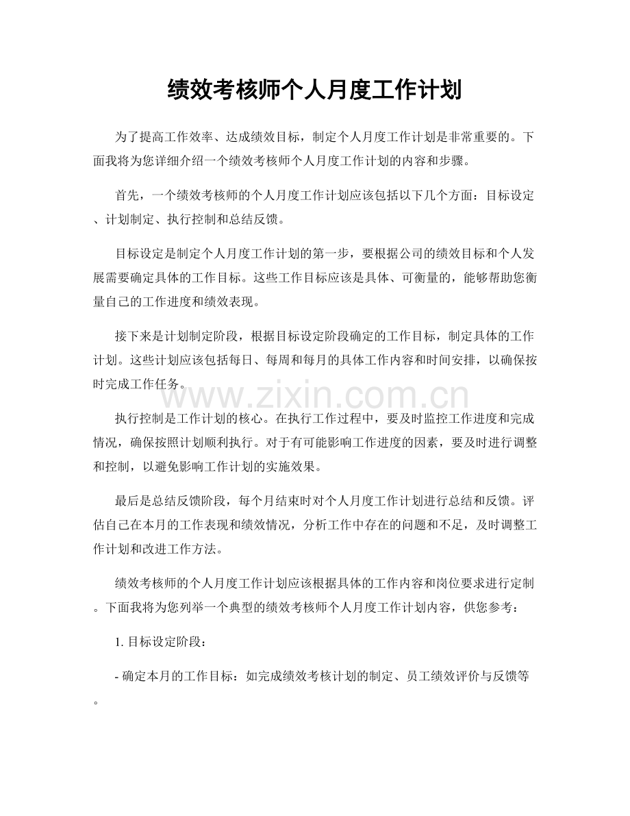 绩效考核师个人月度工作计划.docx_第1页