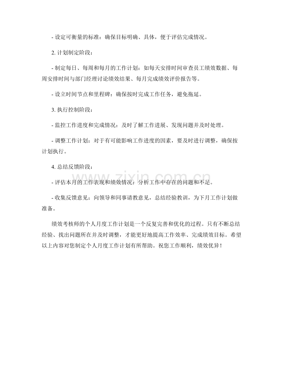 绩效考核师个人月度工作计划.docx_第2页