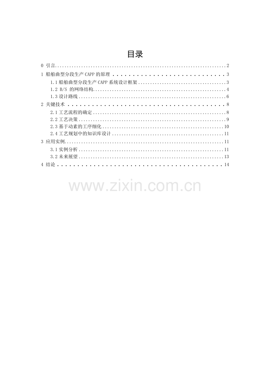 船舶曲型分段生产计算机辅助工艺设计技术.docx_第2页