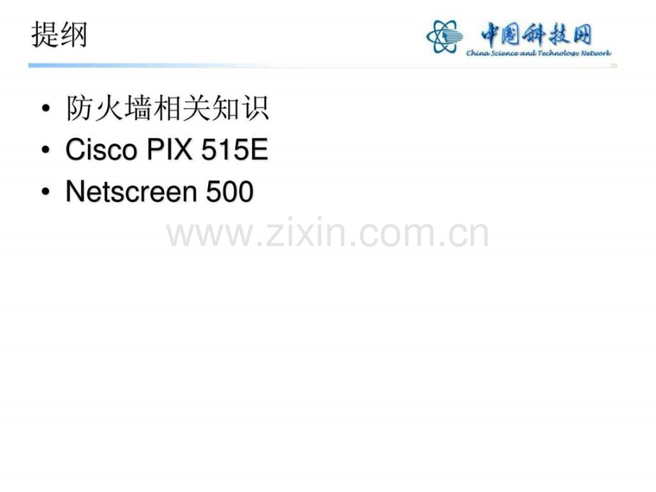 防火墙资料共享.pptx_第2页