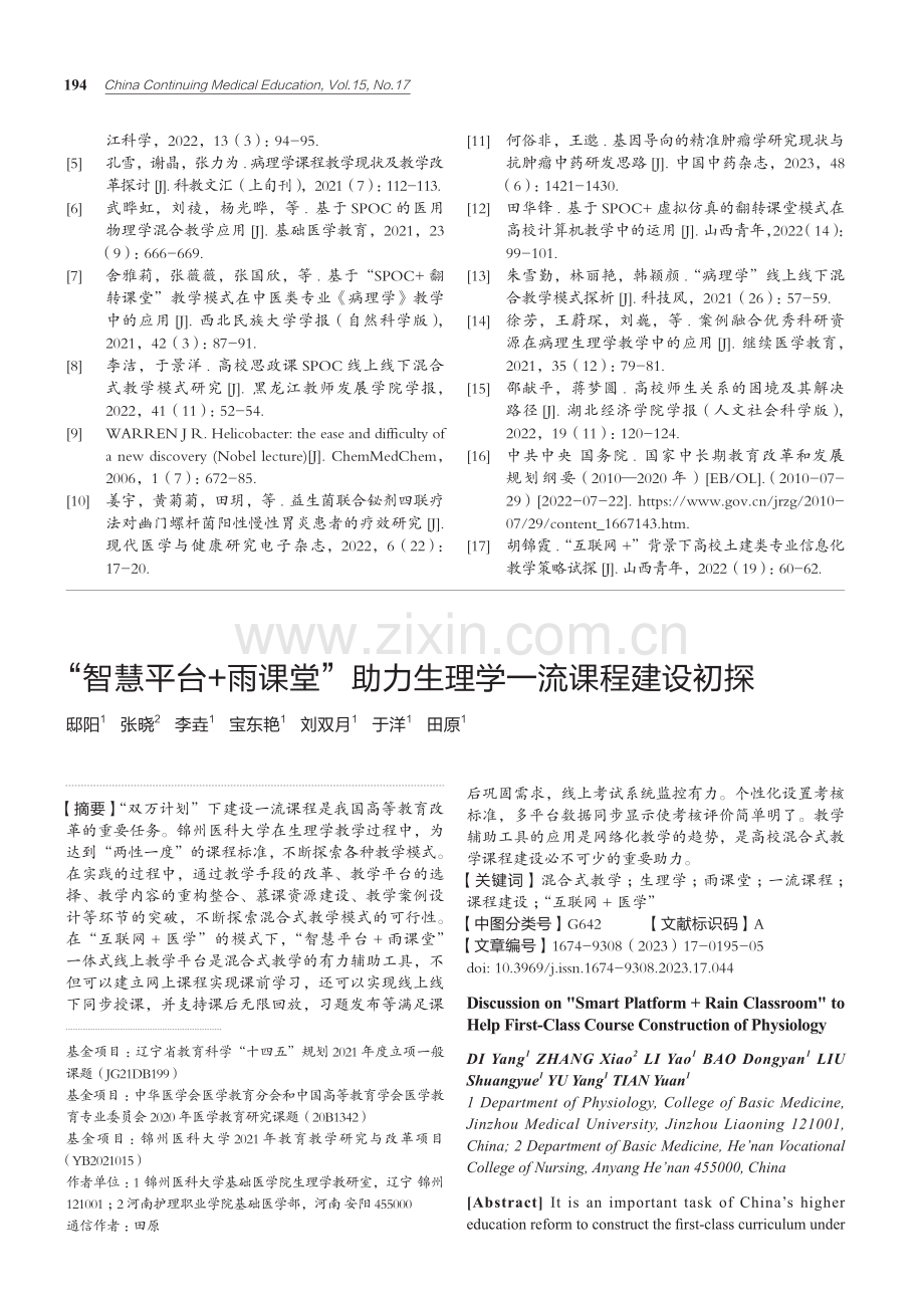 “智慧平台 雨课堂”助力生理学一流课程建设初探.pdf_第1页