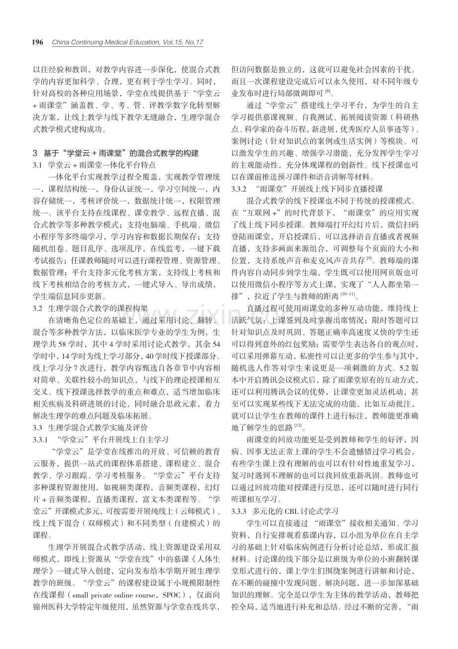 “智慧平台 雨课堂”助力生理学一流课程建设初探.pdf_第3页