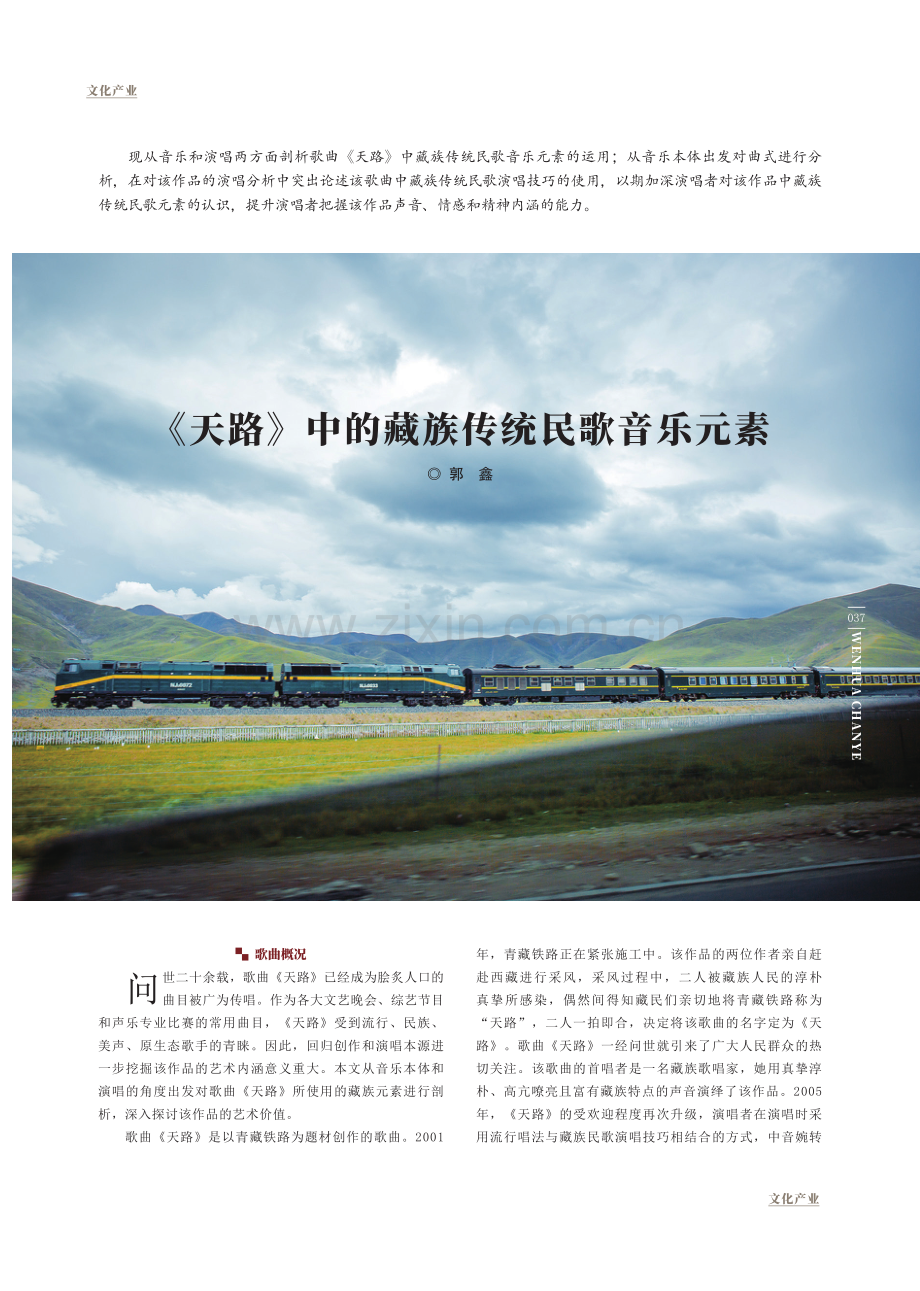 《天路》中的藏族传统民歌音乐元素.pdf_第1页