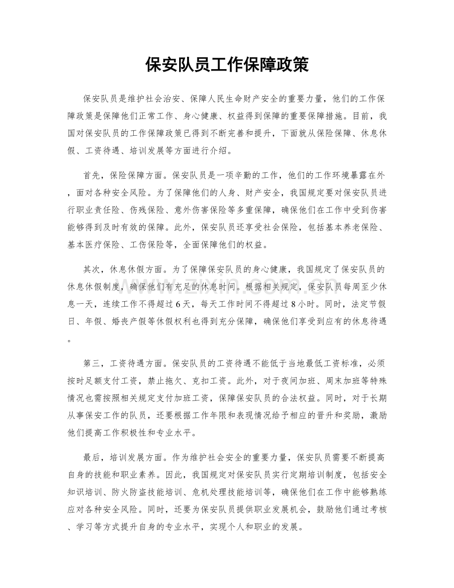 保安队员工作保障政策.docx_第1页