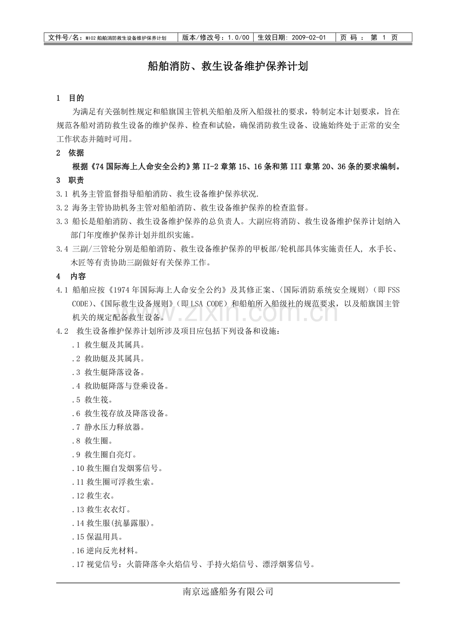 船舶消防、救生设备维护保养计划.docx_第1页