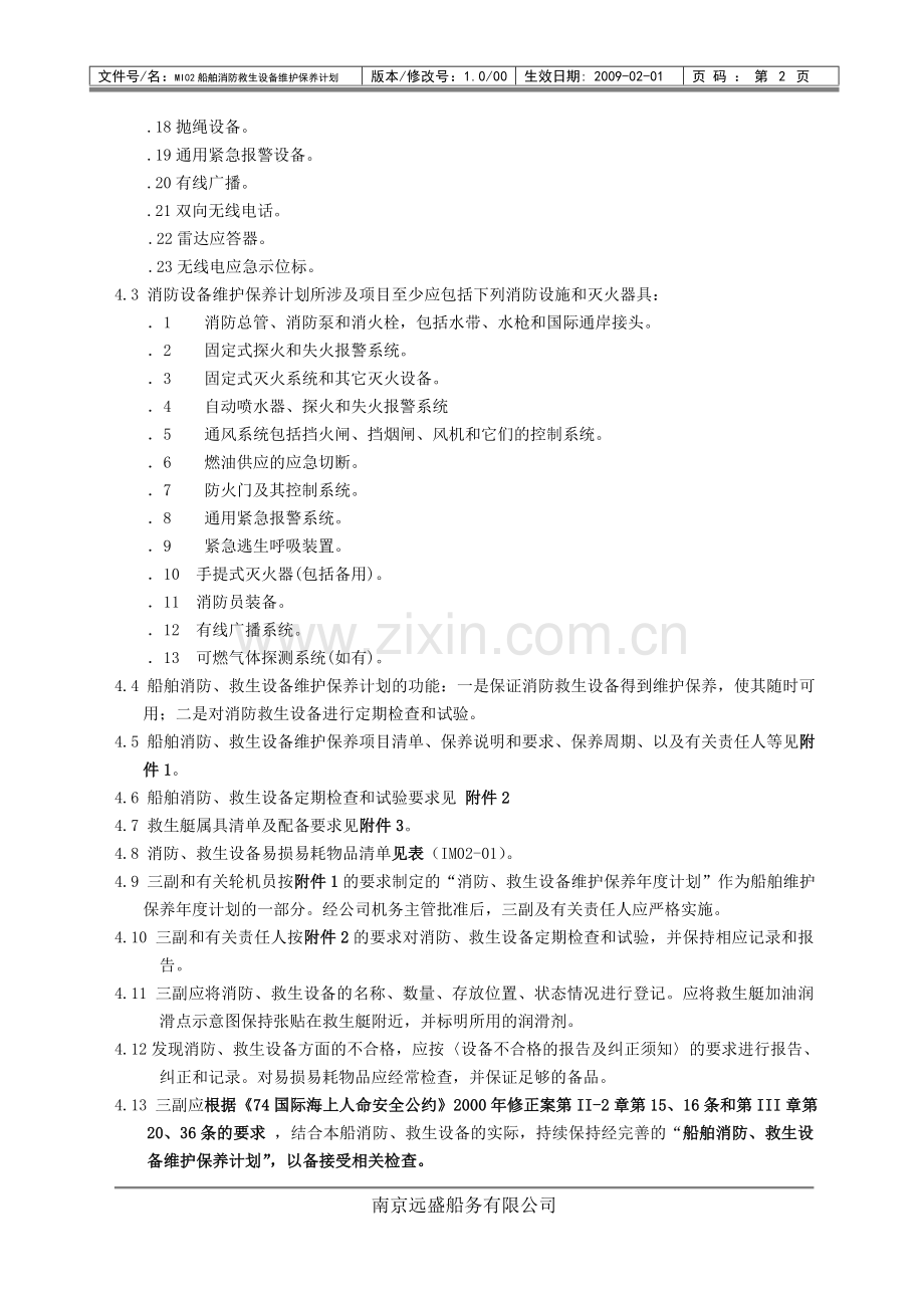 船舶消防、救生设备维护保养计划.docx_第2页