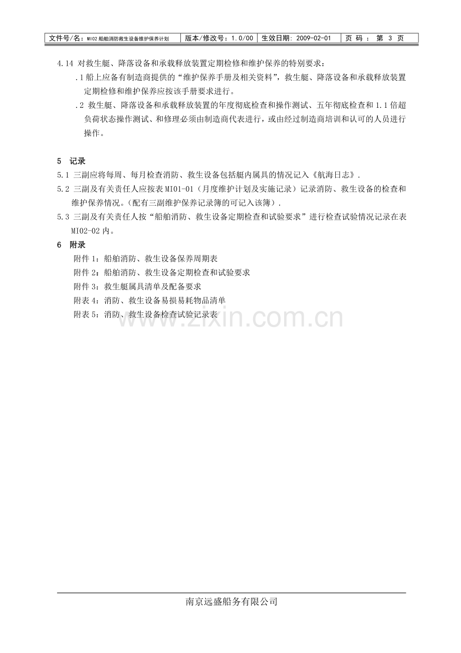 船舶消防、救生设备维护保养计划.docx_第3页