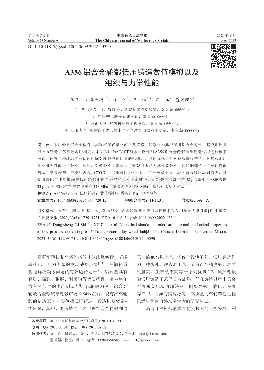 A356铝合金轮毂低压铸造数值模拟以及组织与力学性能.pdf_第1页