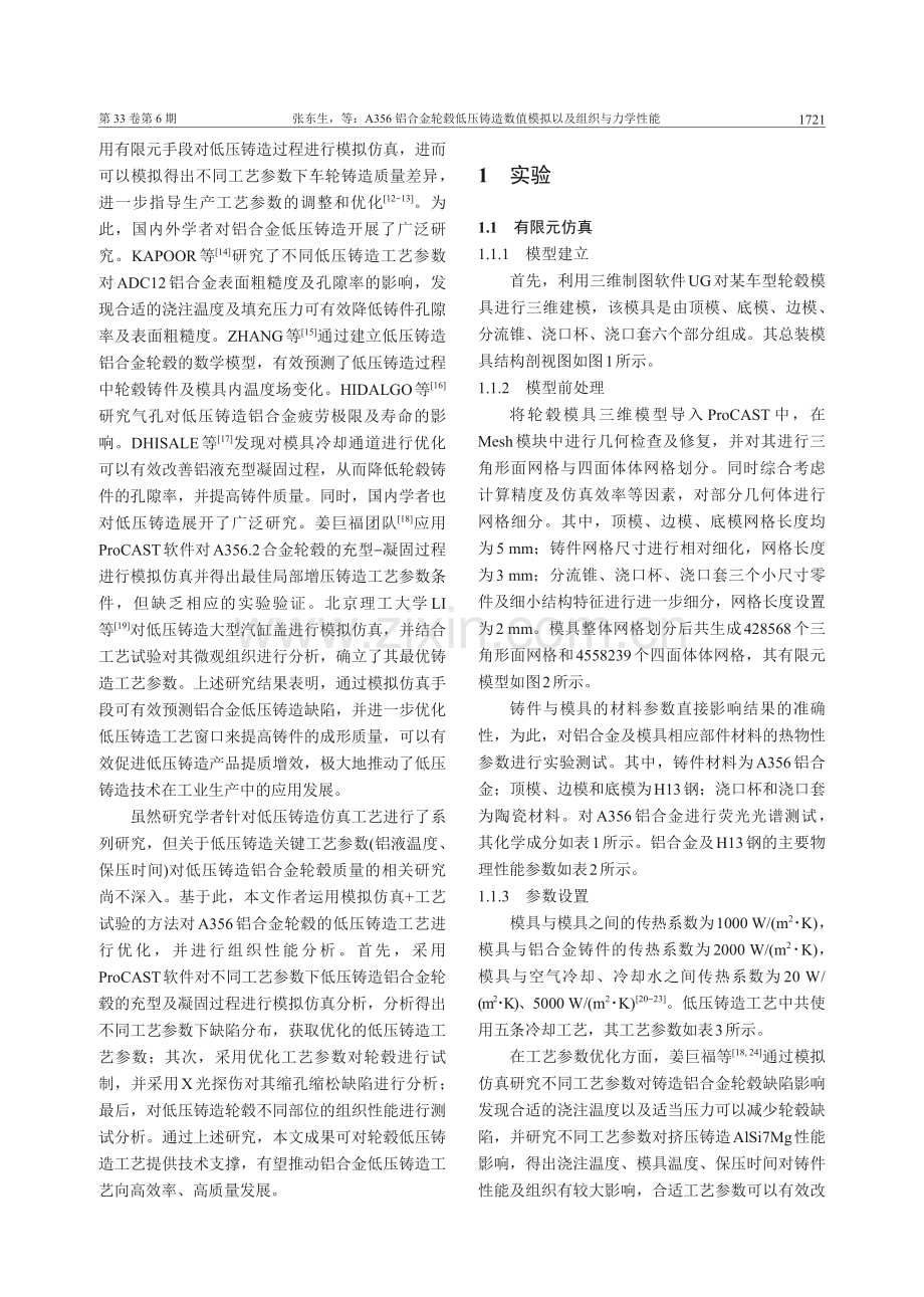 A356铝合金轮毂低压铸造数值模拟以及组织与力学性能.pdf_第2页