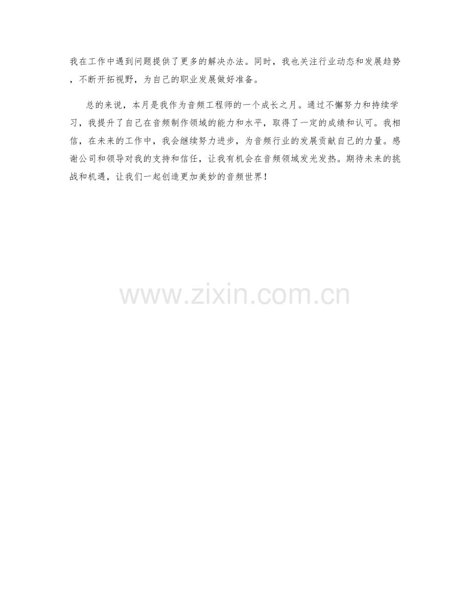 音频工程师月度工作总结.docx_第2页