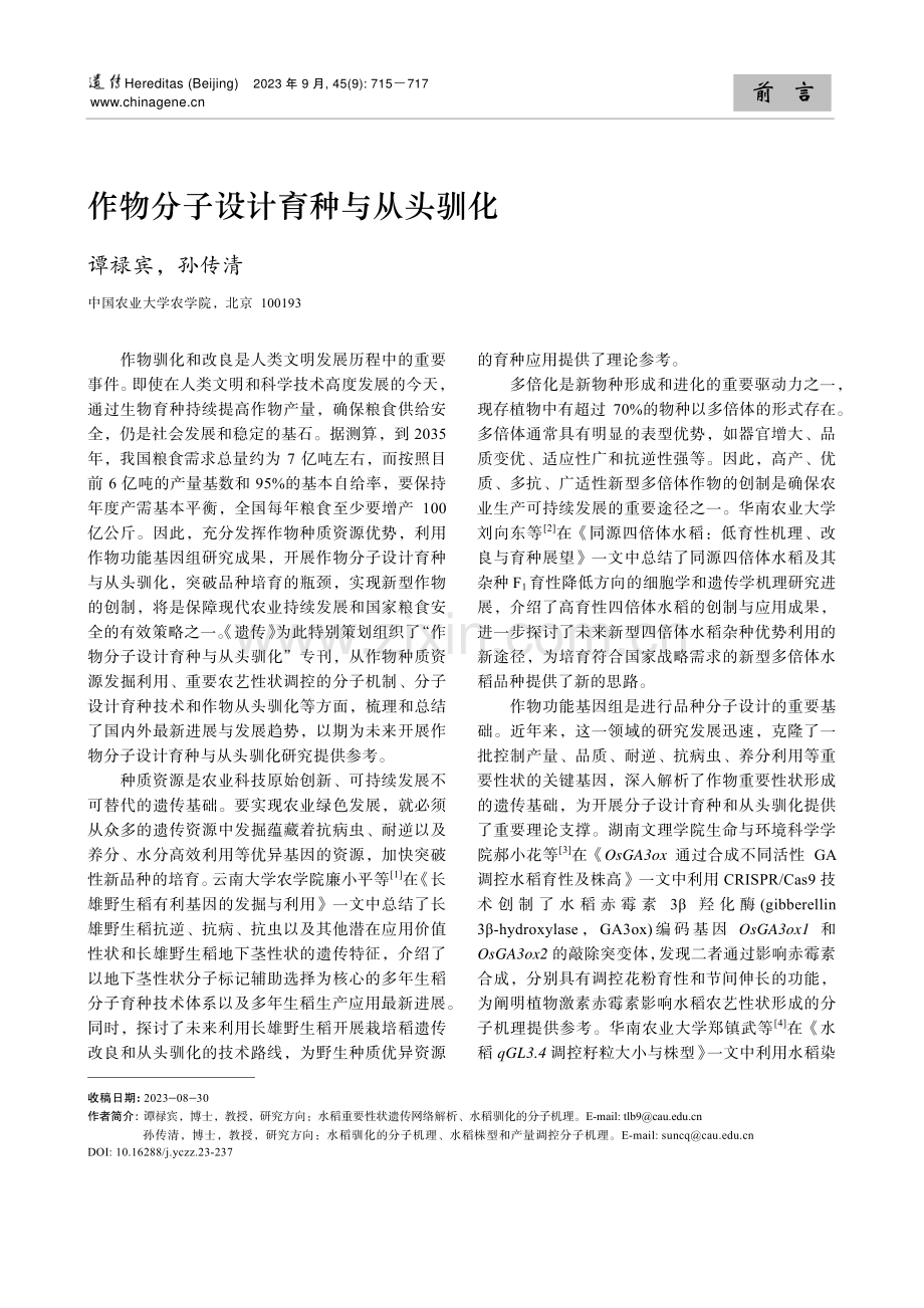 作物分子设计育种与从头驯化.pdf_第1页