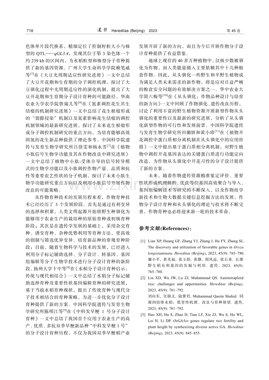 作物分子设计育种与从头驯化.pdf_第2页