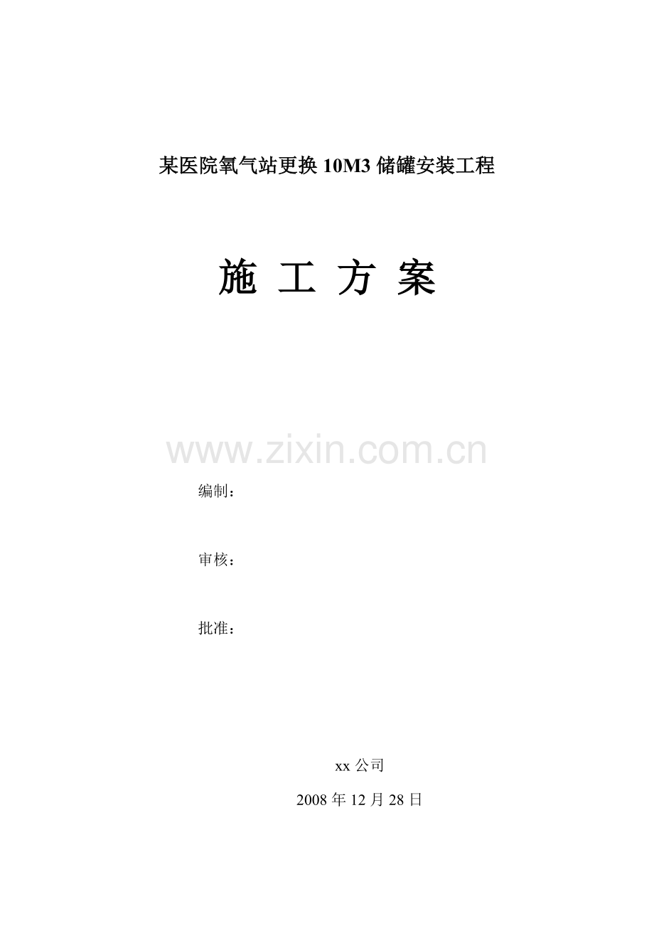 医院氧气站更换10M3储罐安装工程施工方案.docx_第1页