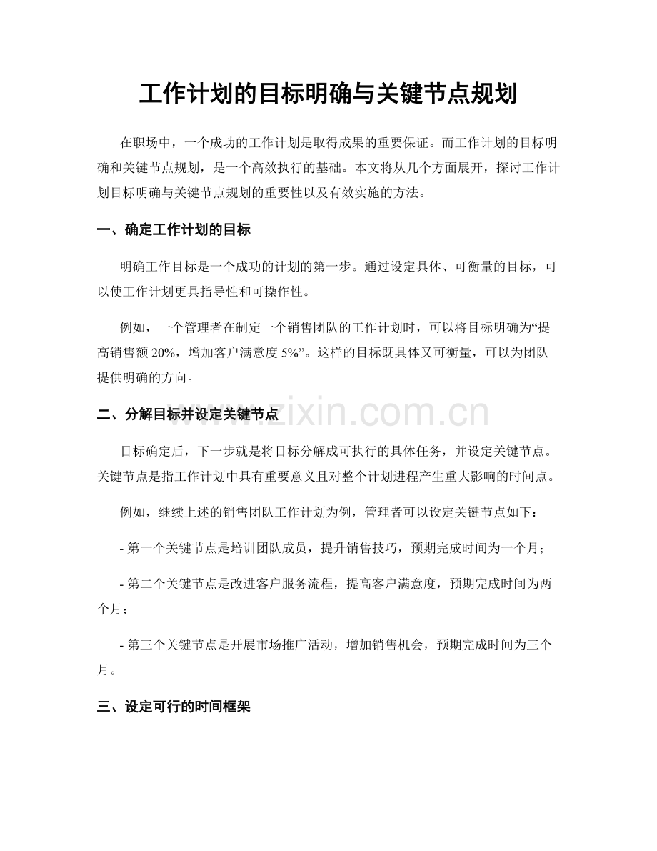 工作计划的目标明确与关键节点规划.docx_第1页