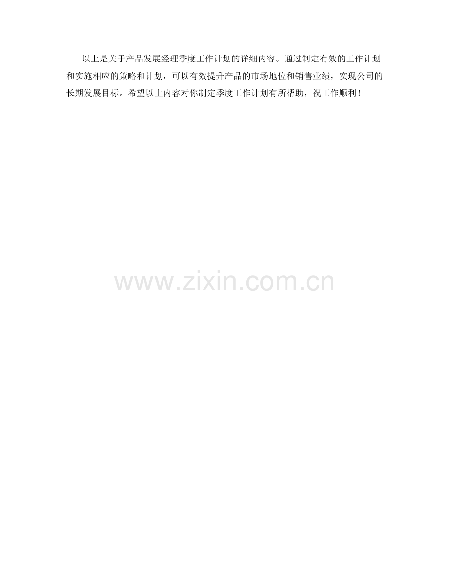 产品发展经理季度工作计划.docx_第2页