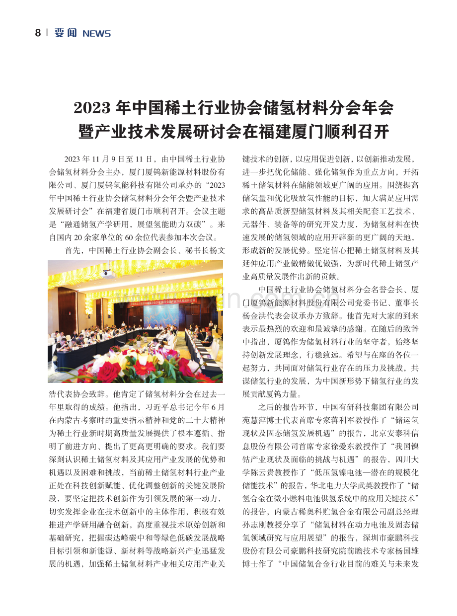 2023年中国稀土行业协会储氢材料分会年会暨产业技术发展研讨会在福建厦门顺利召开.pdf_第1页