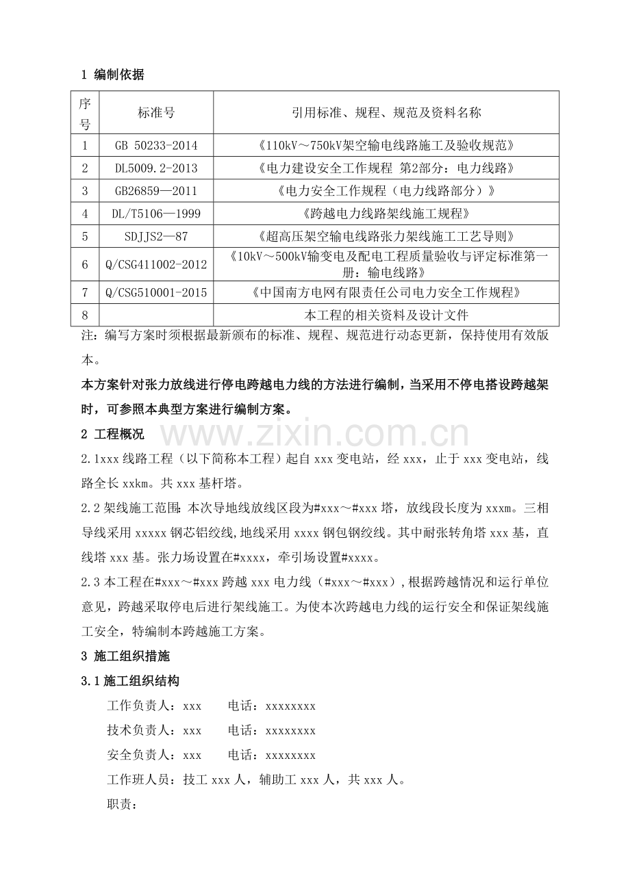 工程跨越XXX电力线施工方案.doc_第3页