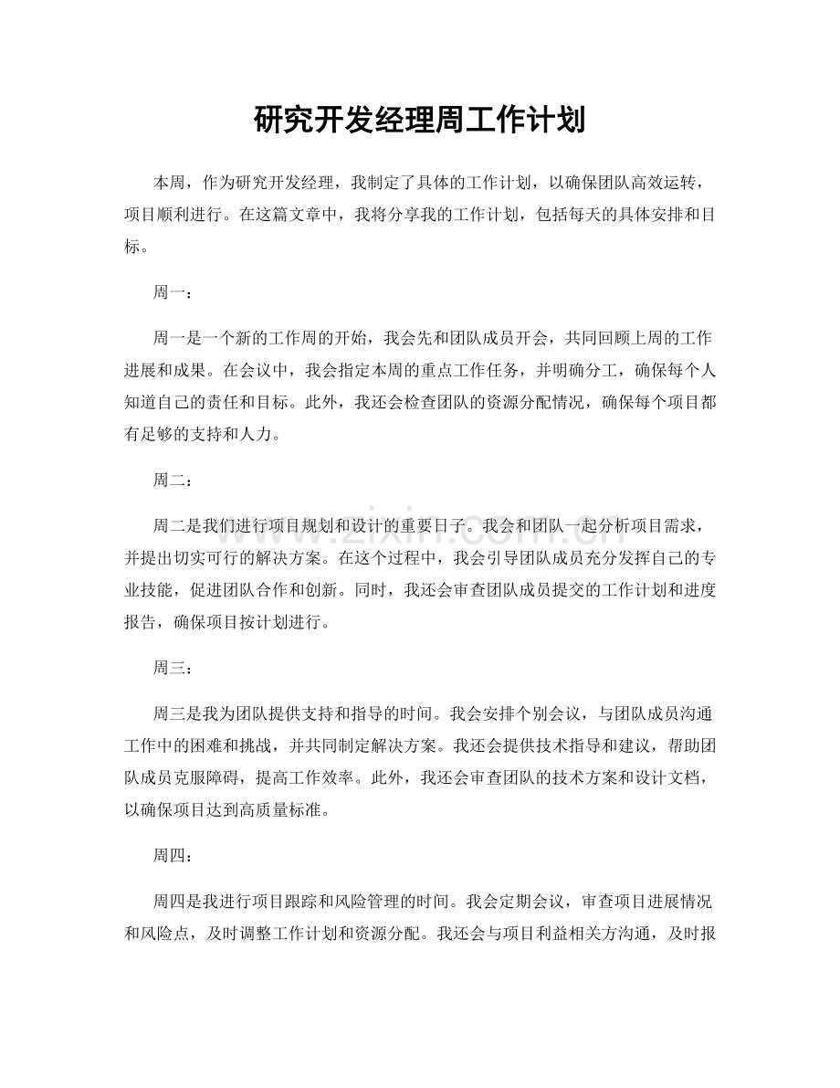 研究开发经理周工作计划.docx_第1页