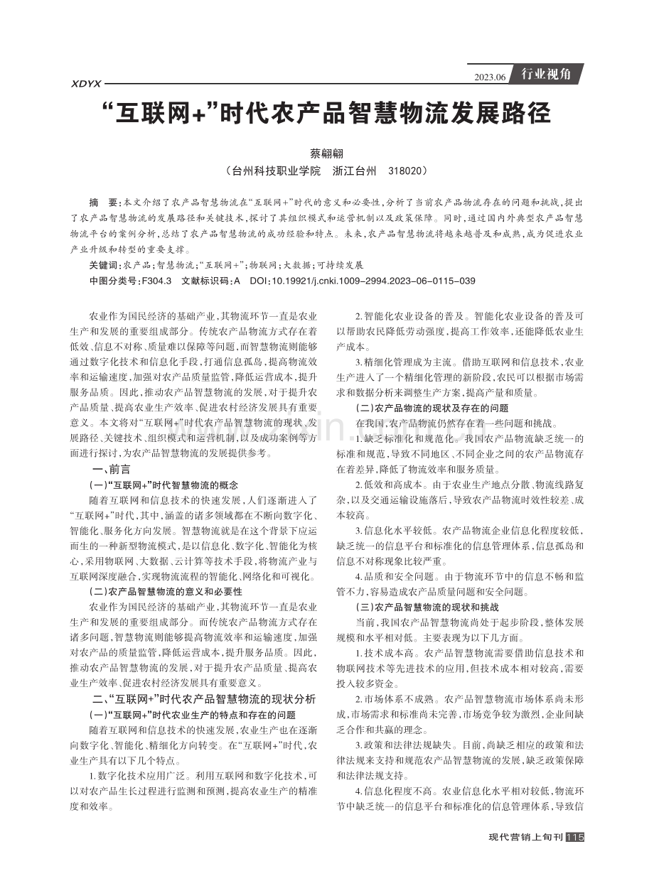 “互联网 ”时代农产品智慧物流发展路径.pdf_第1页