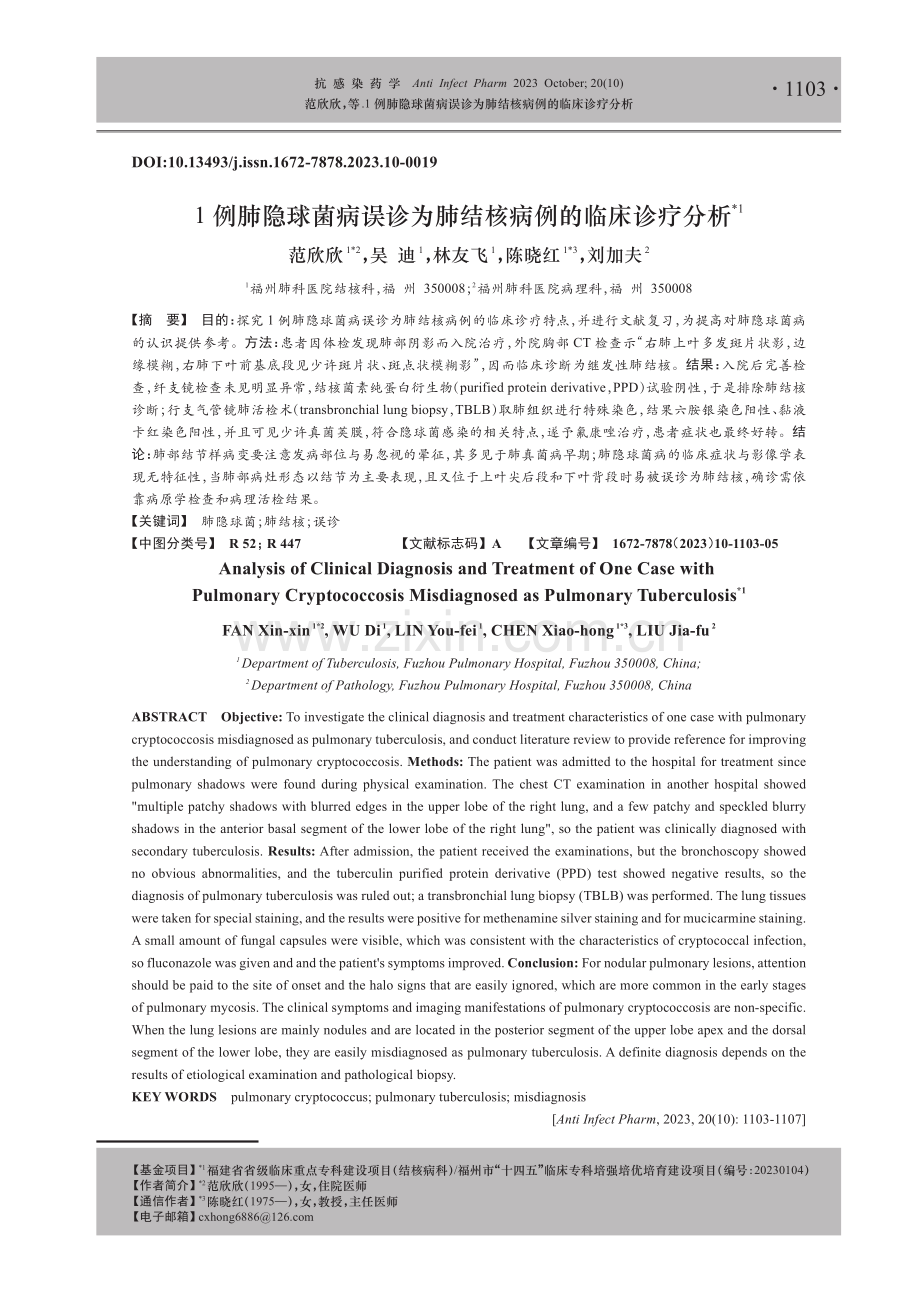 1例肺隐球菌病误诊为肺结核病例的临床诊疗分析.pdf_第1页