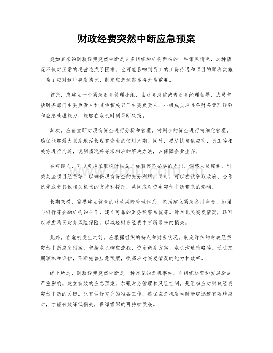 财政经费突然中断应急预案.docx_第1页