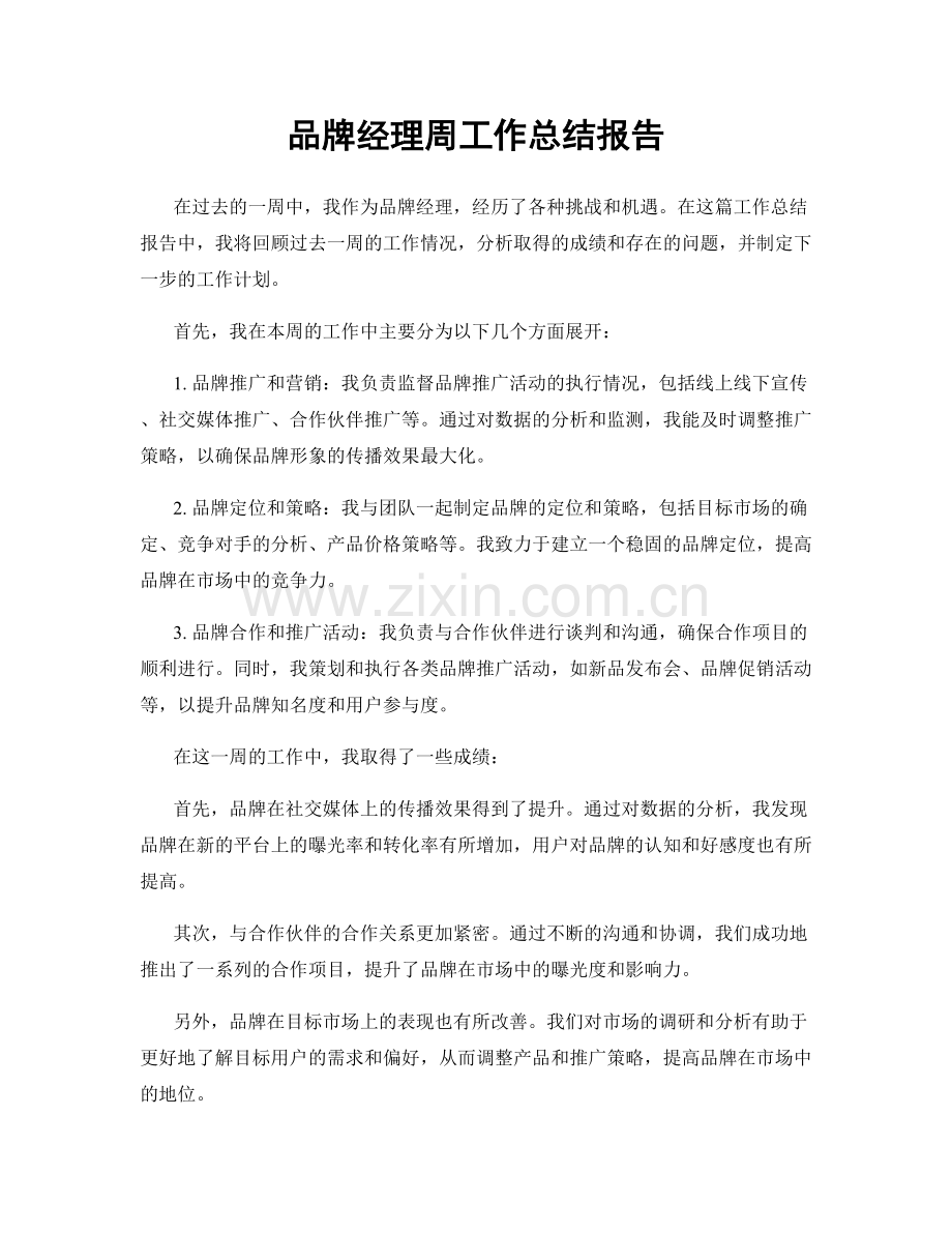 品牌经理周工作总结报告.docx_第1页