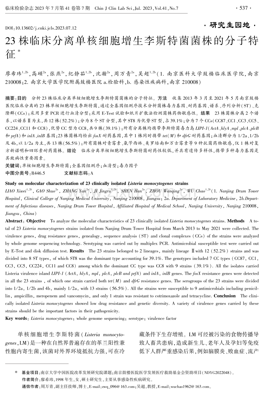 23株临床分离单核细胞增生李斯特菌菌株的分子特征.pdf_第1页