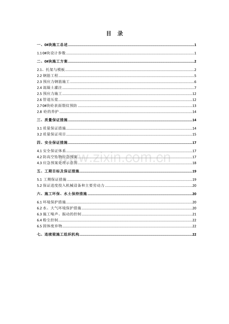 干家拱双线特大桥连续梁0块施工专项图文.docx_第1页