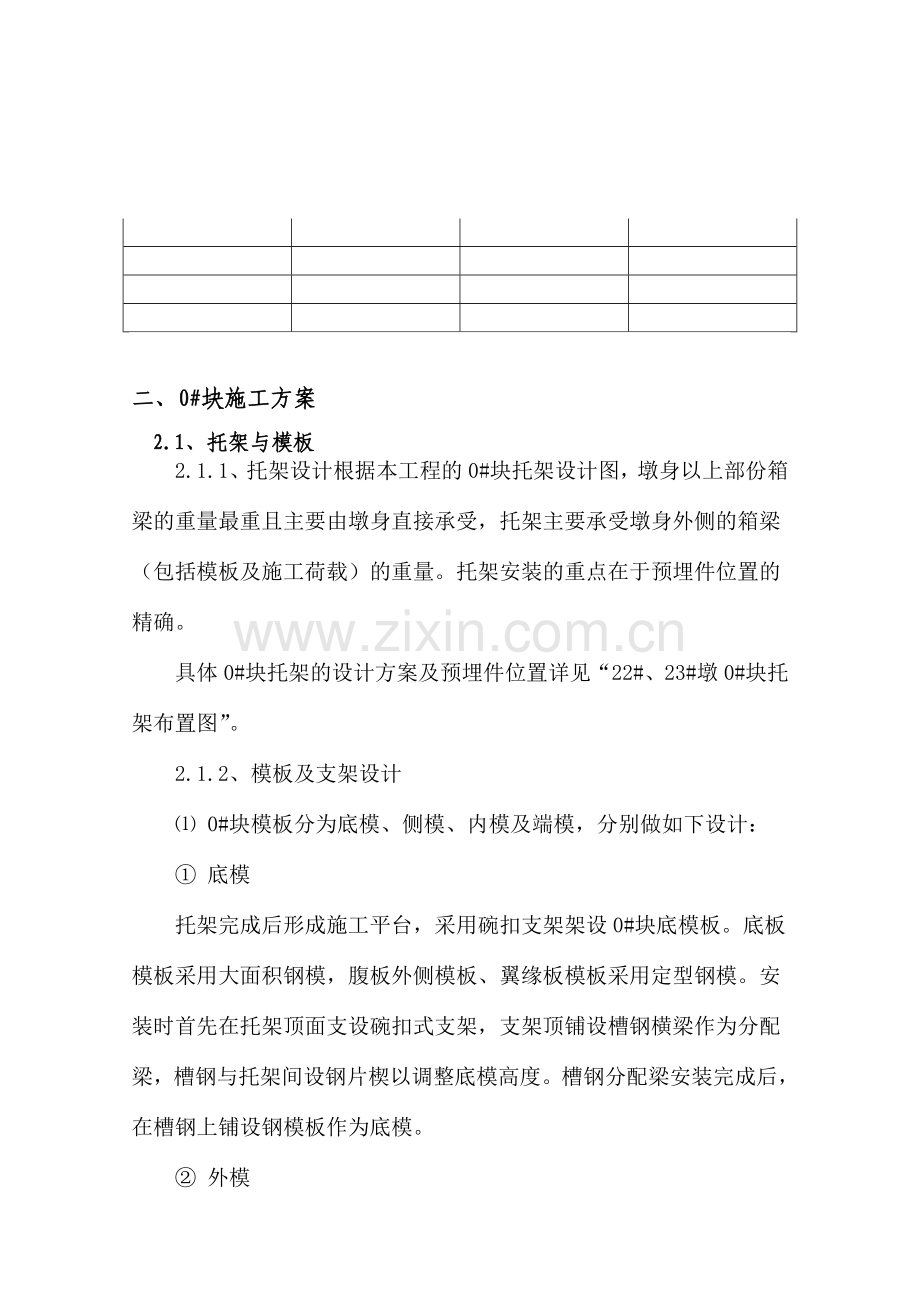 干家拱双线特大桥连续梁0块施工专项图文.docx_第3页