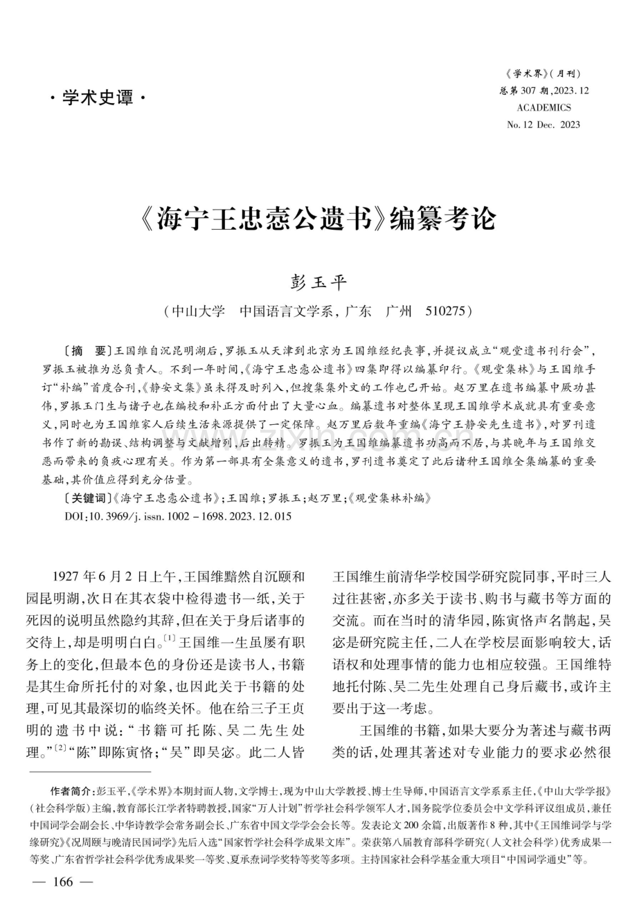 《海宁王忠悫公遗书》编纂考论.pdf_第1页