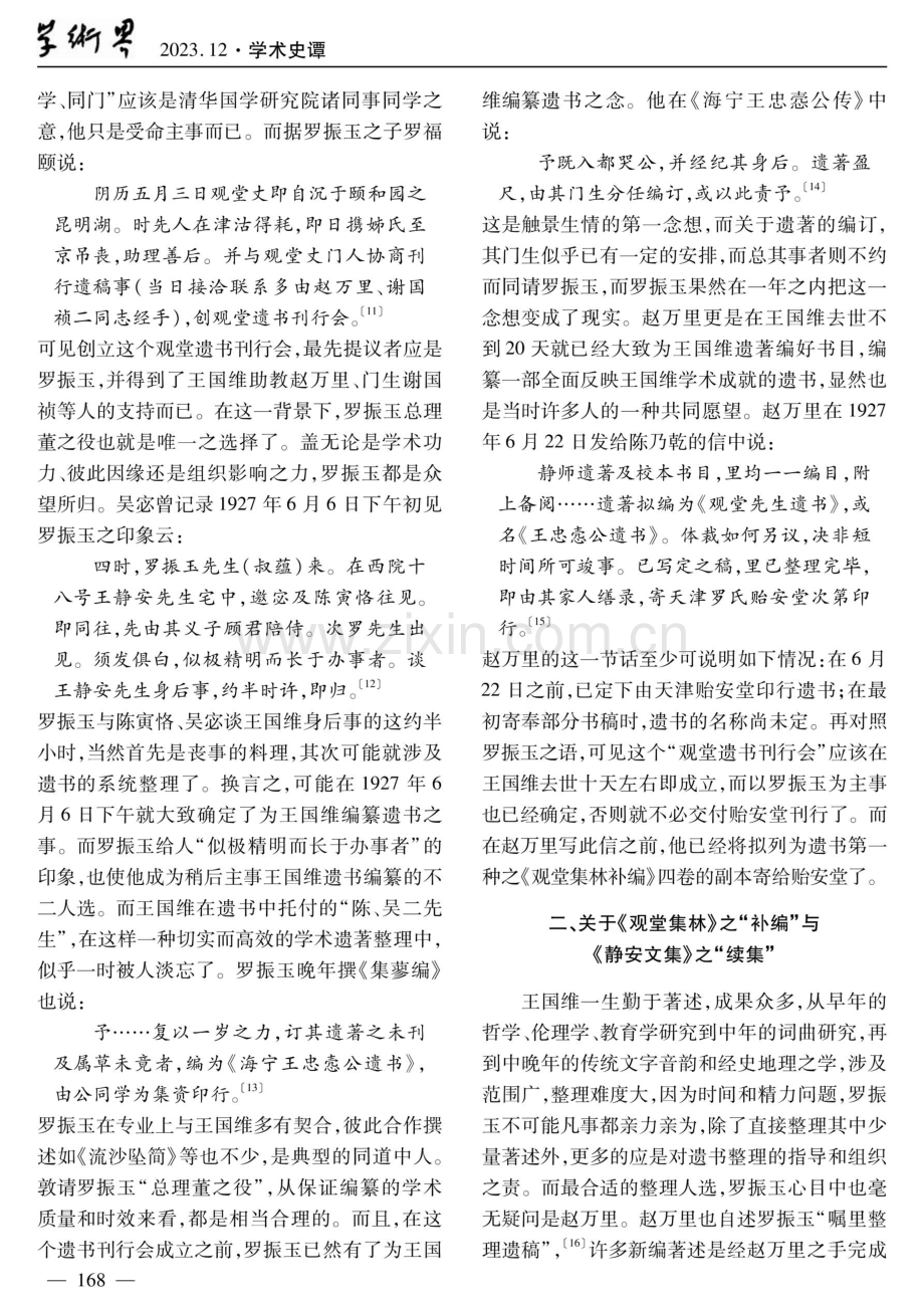 《海宁王忠悫公遗书》编纂考论.pdf_第3页