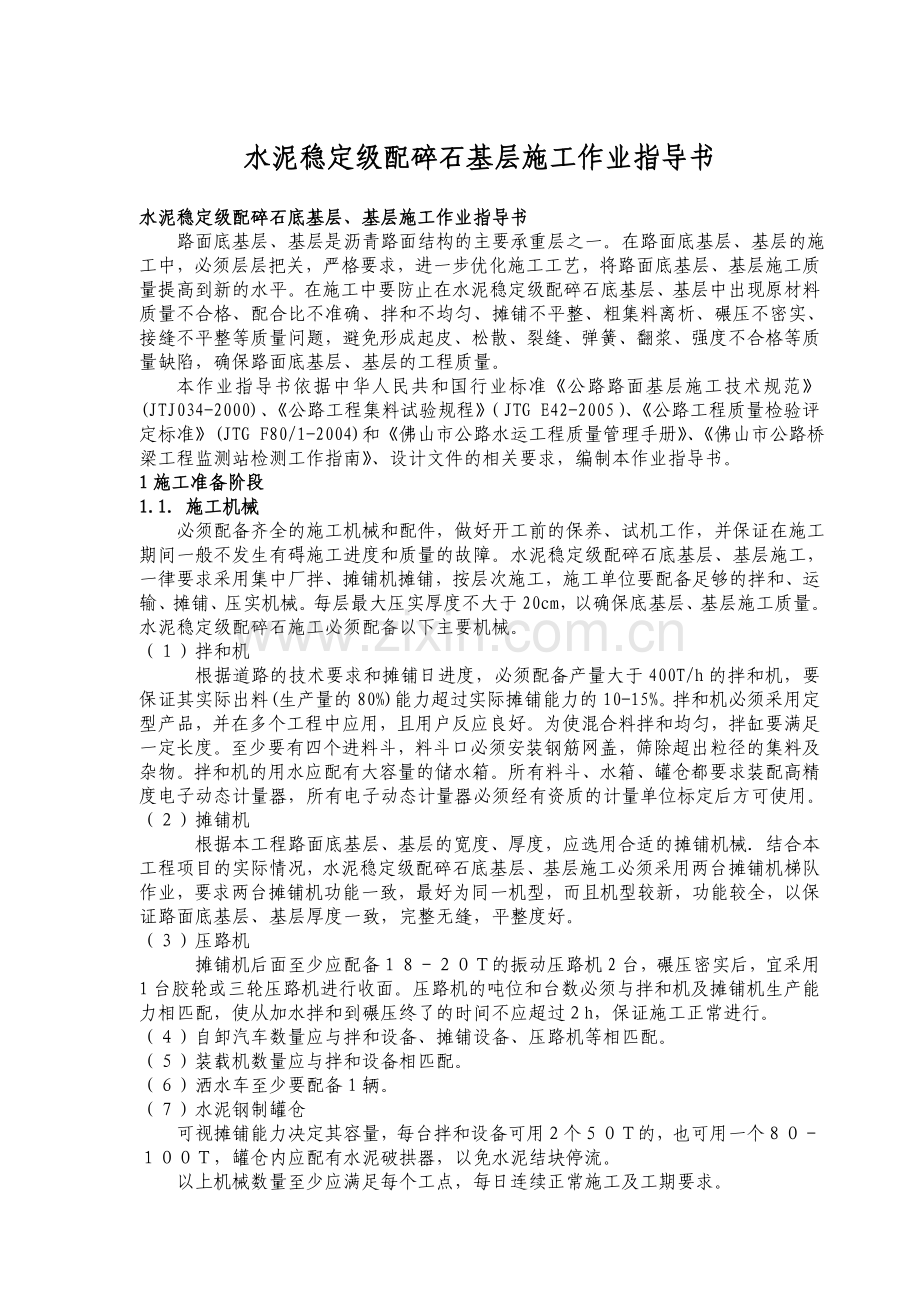 水泥稳定碎石基层底基层施工作业指导书.docx_第2页