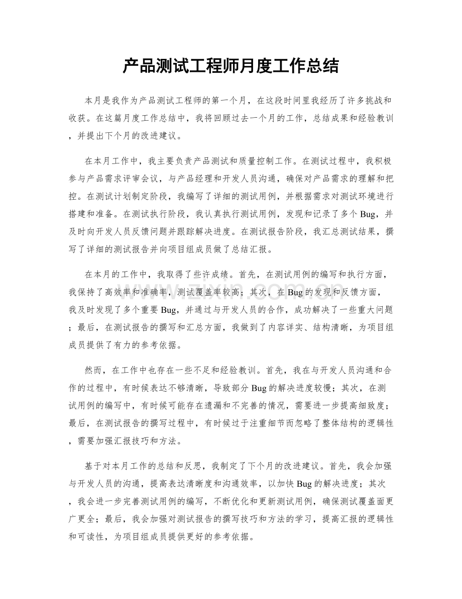 产品测试工程师月度工作总结.docx_第1页