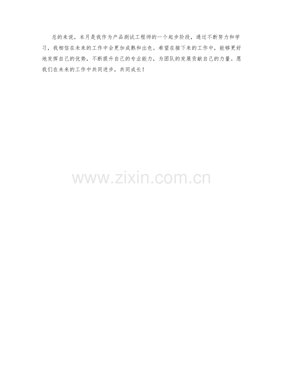 产品测试工程师月度工作总结.docx_第2页