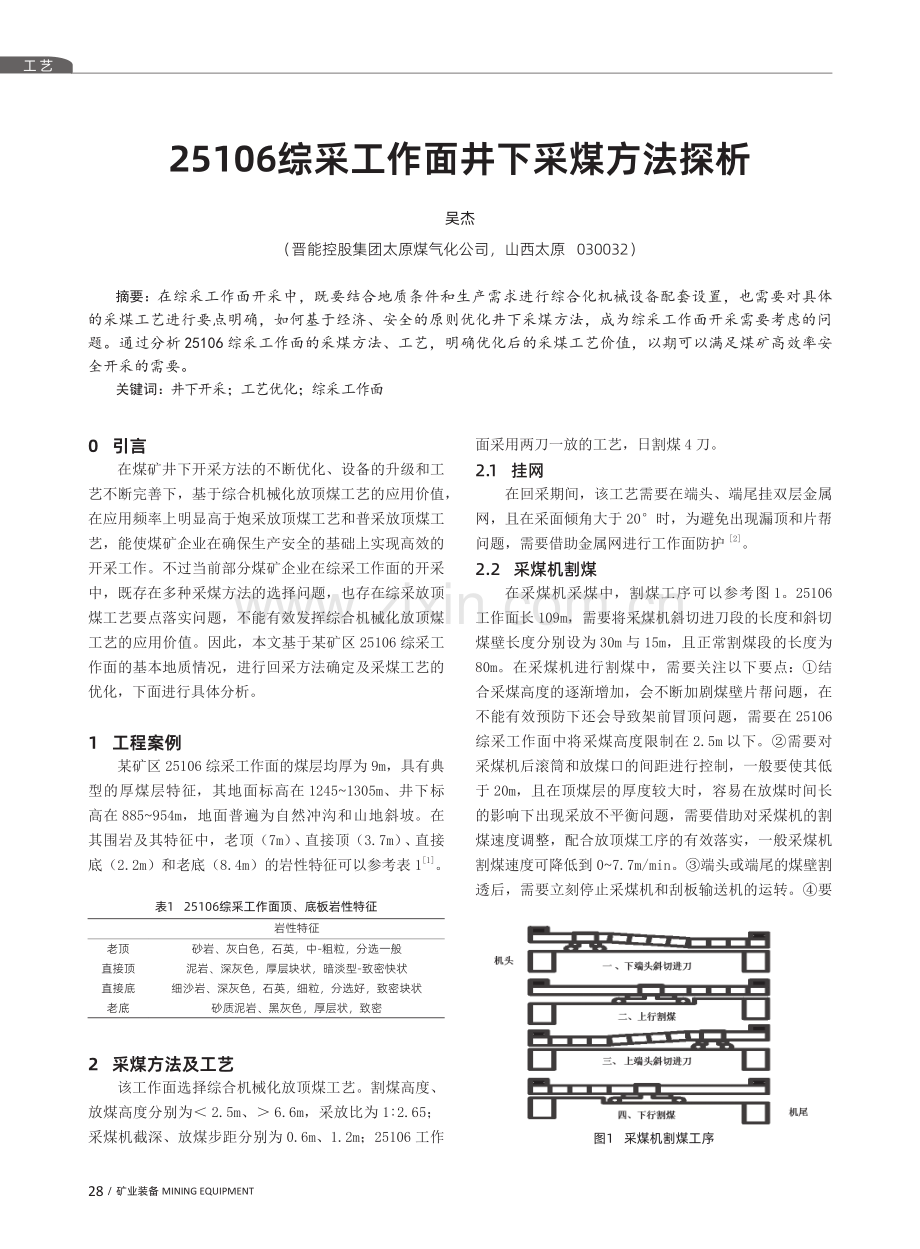 25106综采工作面井下采煤方法探析.pdf_第1页