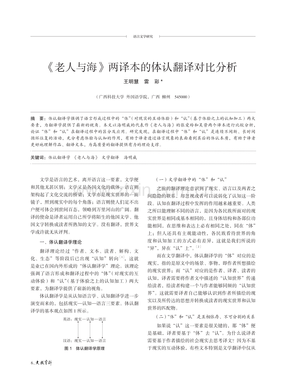 《老人与海》两译本的体认翻译对比分析.pdf_第1页