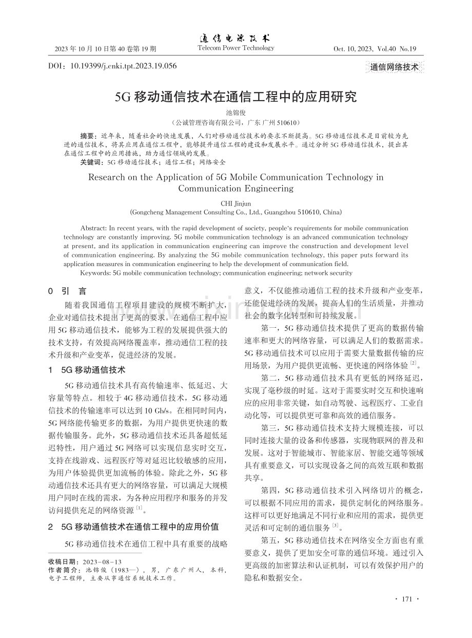 5G移动通信技术在通信工程中的应用研究.pdf_第1页