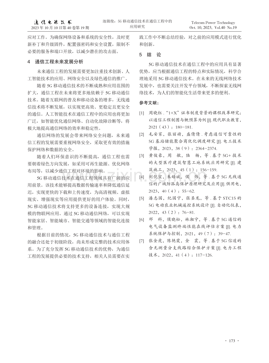 5G移动通信技术在通信工程中的应用研究.pdf_第3页