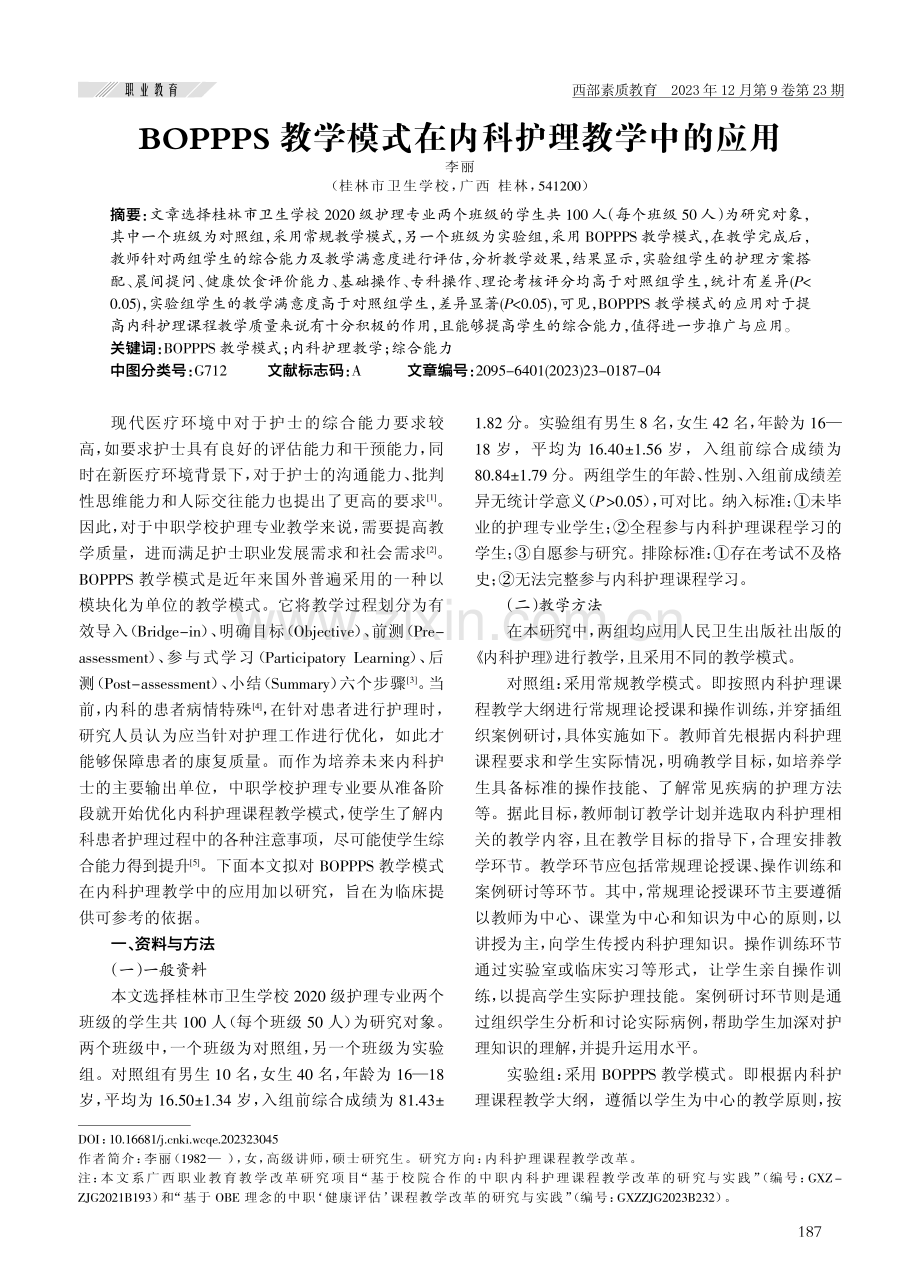 BOPPPS教学模式在内科护理教学中的应用.pdf_第1页