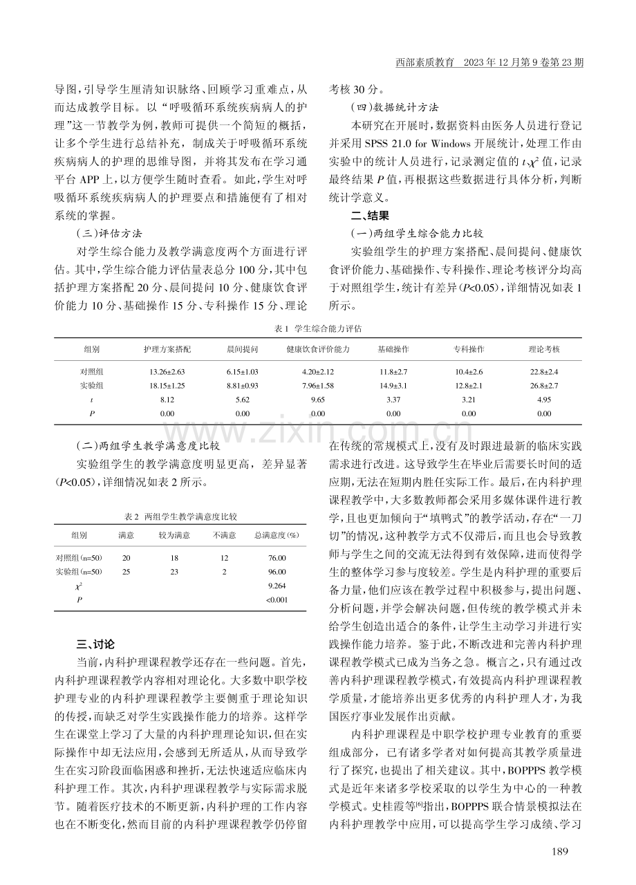 BOPPPS教学模式在内科护理教学中的应用.pdf_第3页