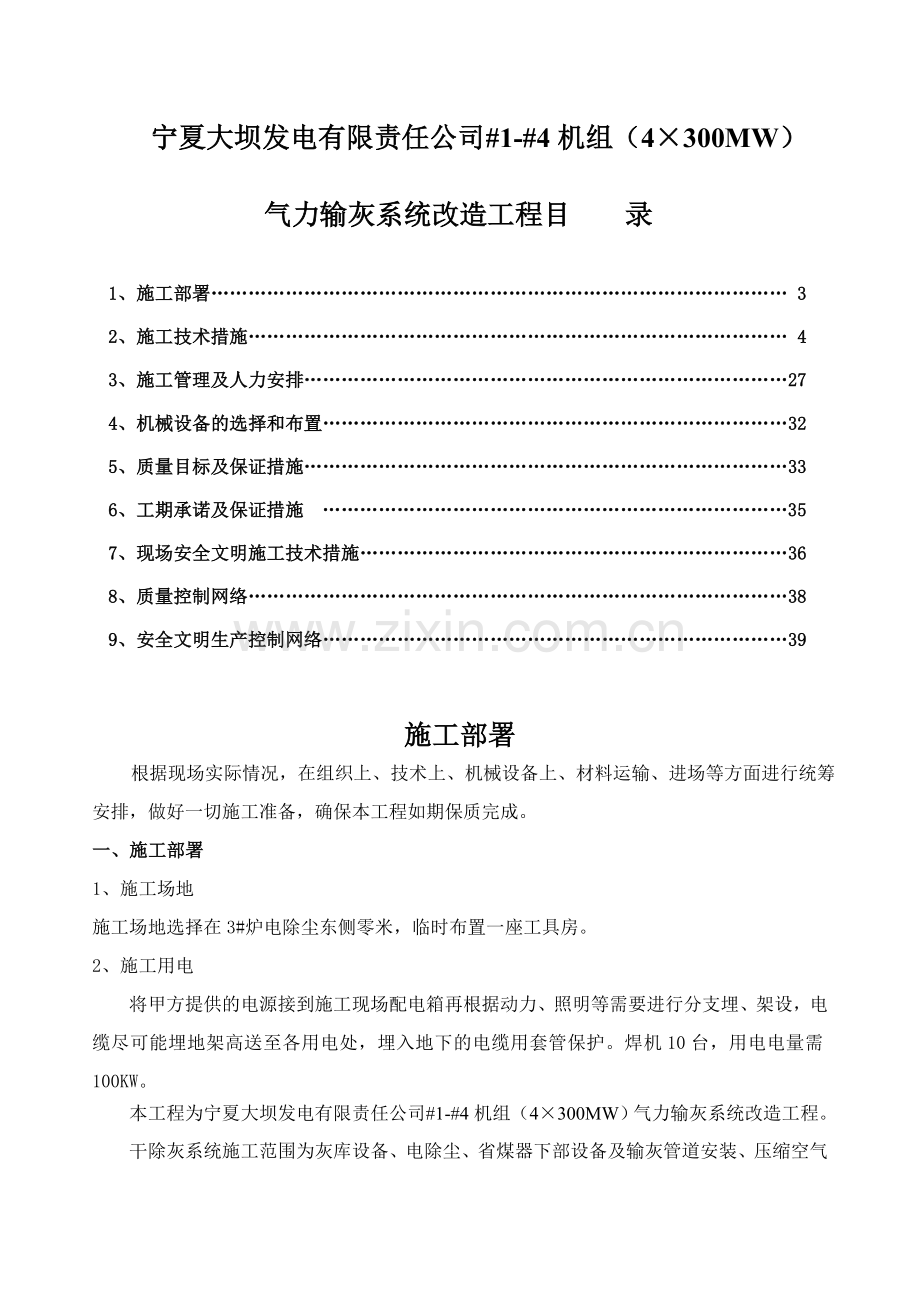 大坝电厂气力输灰系统改造工程设备及电控安装部分施工组织设计1.docx_第1页