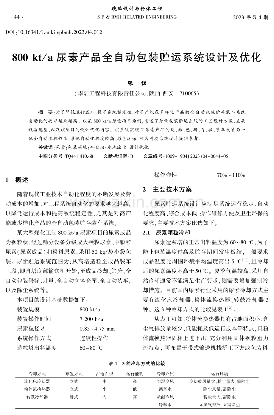 800 kt_a尿素产品全自动包装贮运系统设计及优化.pdf_第1页