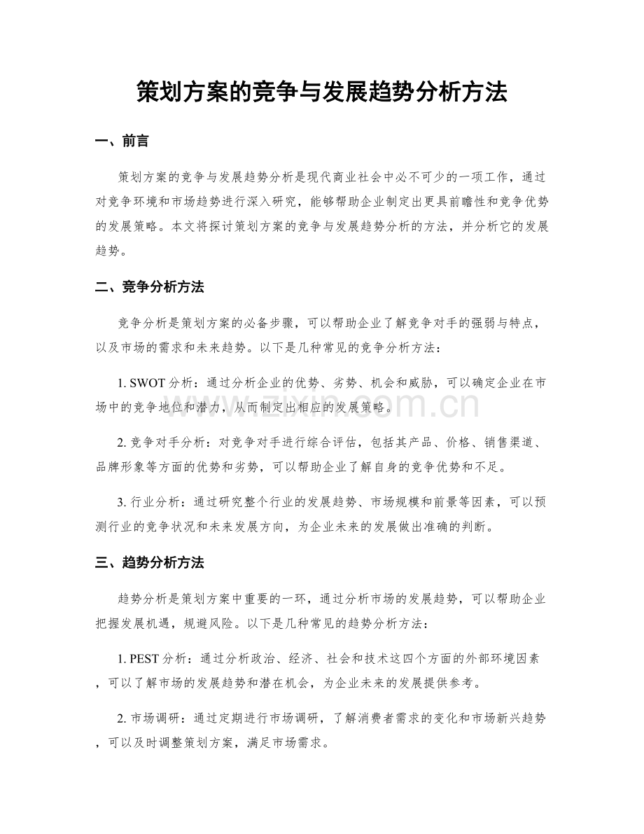 策划方案的竞争与发展趋势分析方法.docx_第1页