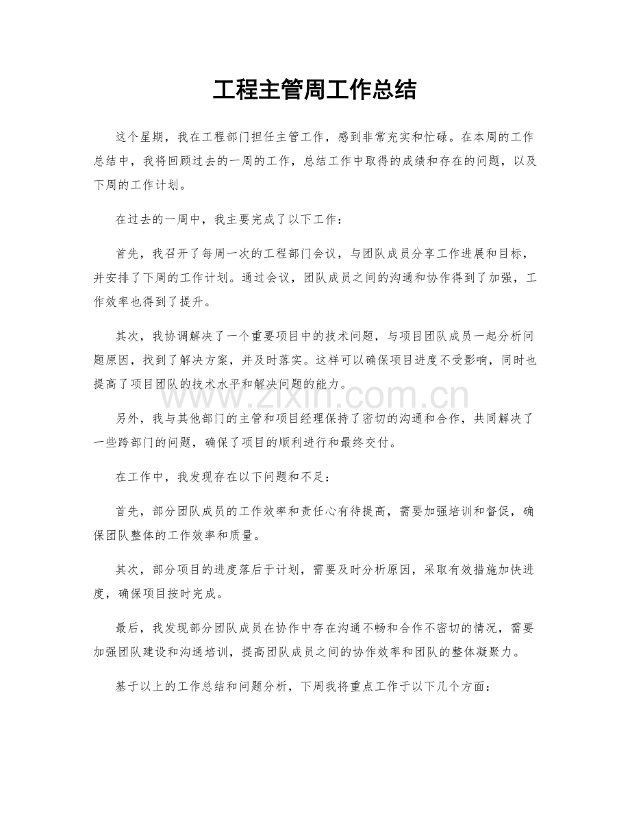 工程主管周工作总结.docx_第1页