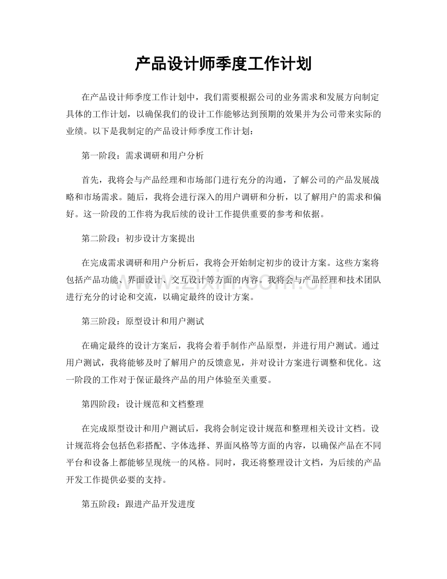 产品设计师季度工作计划.docx_第1页