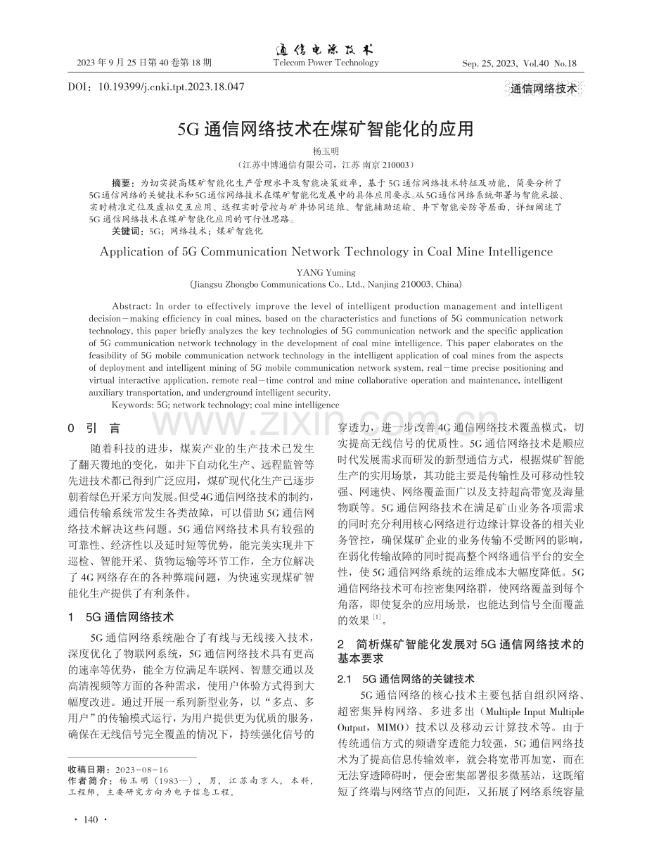 5G通信网络技术在煤矿智能化的应用.pdf_第1页