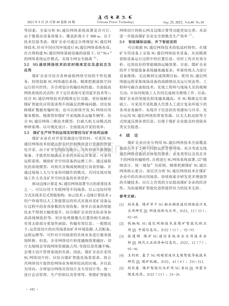 5G通信网络技术在煤矿智能化的应用.pdf_第3页