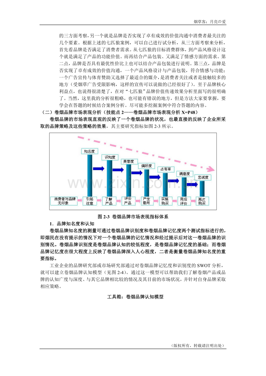 营销师卷烟商品营销中级技能笔记品牌营销1.doc_第3页