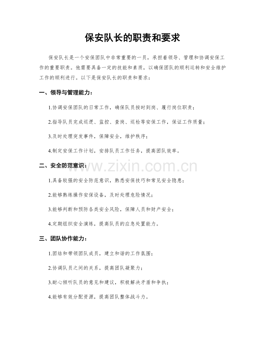 保安队长的职责和要求.docx_第1页